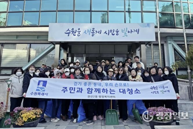 수원시 권선구 권선2동, 겨울맞이 대청소 추진