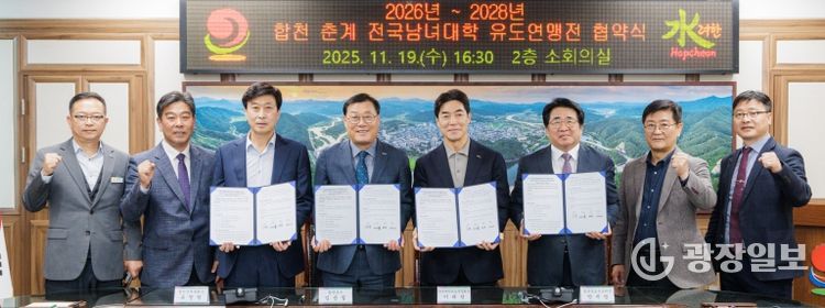 합천군, 2026~2028 합천 춘계 전국남녀대학 유도연맹전 협약 체결