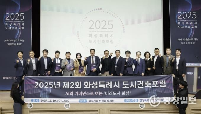 19일 화성특례시 제2회 화성특레시 도시건축포럼에서 참석자들이 기념촬영하고 있다