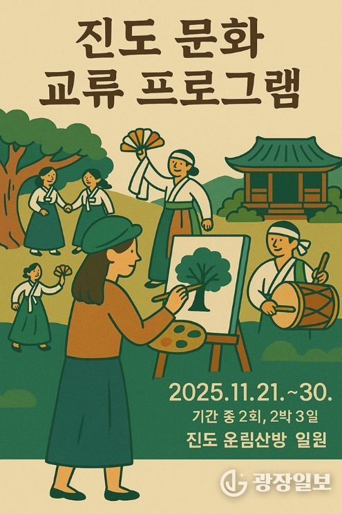 진도군, 전국 예술인 대상 ‘진도 문화 교류 프로그램’