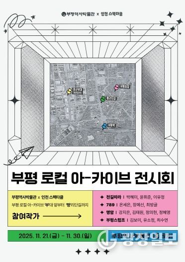 부평역사박물관,‘부평 로컬 아-카이브 전시회’운영