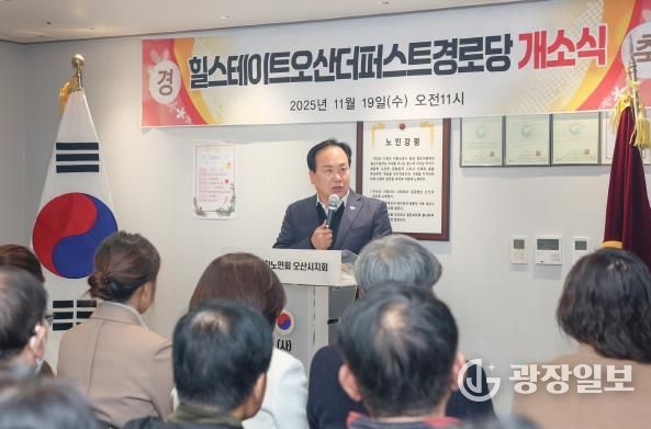오산시, ‘힐스테이트 더퍼스트 경로당’ 개소…어르신 복지환경 강화