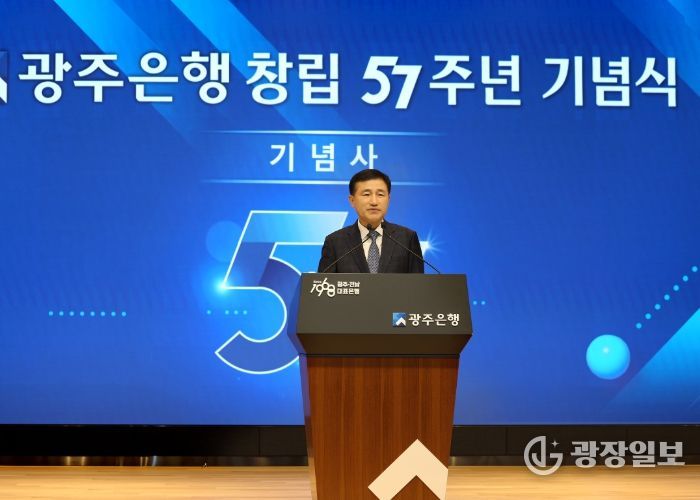 광주은행, 창립 57주년 기념식 개최