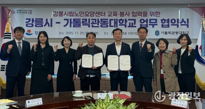 강릉시-가톨릭관동대, 강릉시립노인요양센터 교육·봉사 맞손