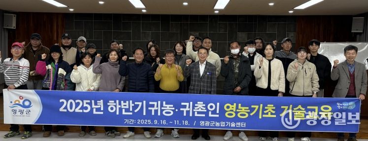 영광군, 2025년 하반기귀농․귀촌인 영농기초 기술교육