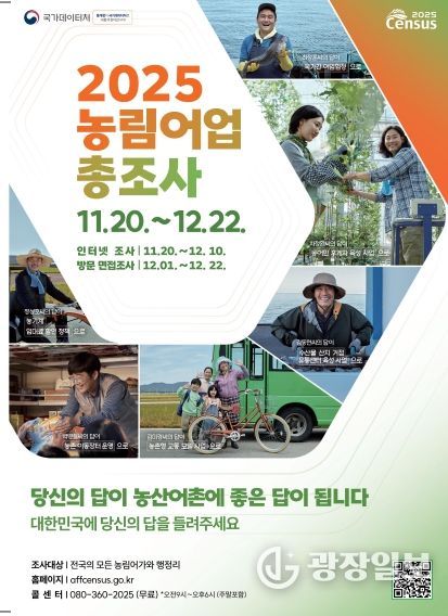 영광군, ‘2025 농림어업총조사’ 실시