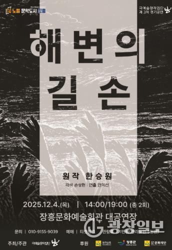한승원 소설 ‘해변의 길손’ 고향 장흥에서 연극으로 재탄생