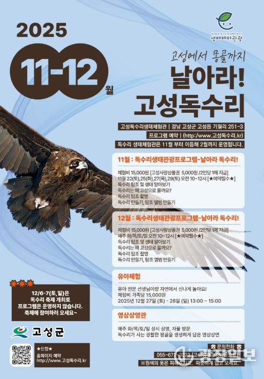 고성 독수리 생태체험