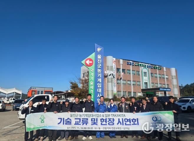 울진군농기계임대사업소는 일본 농기계 제조사 타카키타(TAKAKITA) 엔지니어와 국내 협력 업체 관계자 등 총 7명이 방문한 가운데 기술교류 및 장비 시연회를 열었다