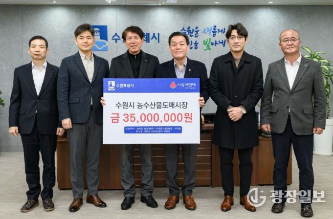 이재준 수원시장(오른쪽 3번째)과 수원시 농수산물도매시장 도매법인 관계자들이 전달식 후 기념촬영을 하고 있다.