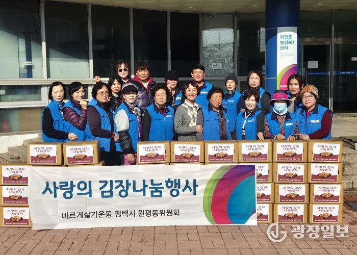 바르게살기운동 평택시 원평동위원회, ‘사랑의 김장 나눔’으로 따뜻한 마음 전해