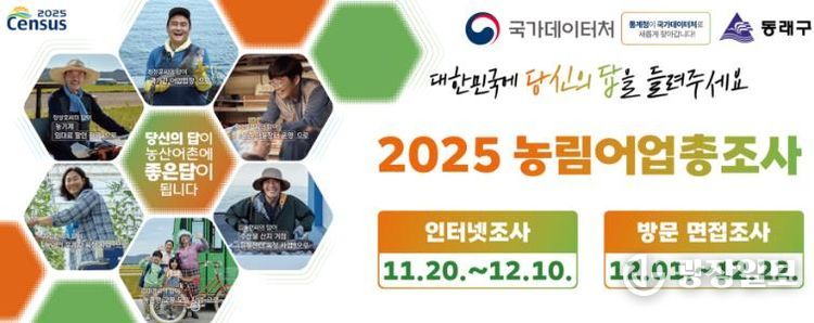 부산 동래구, ‘2025 농림어업총조사’ 실시