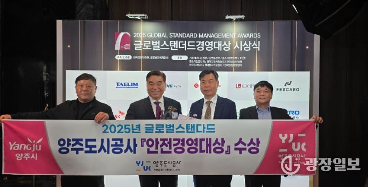 양주도시공사, 2025 글로벌스탠더드 ‘안전경영대상’ 수상