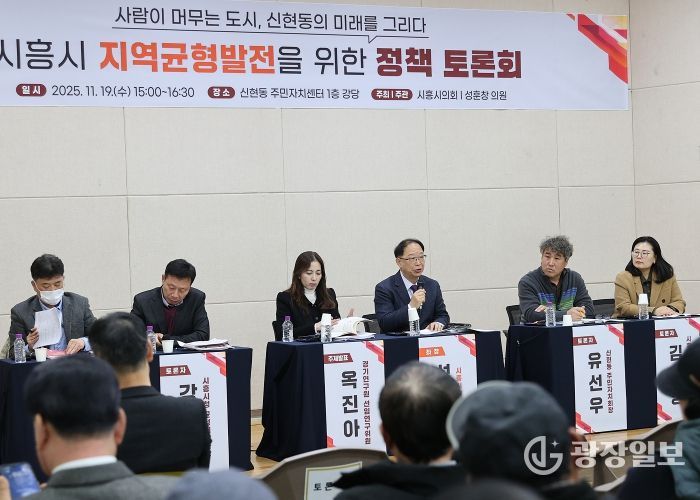 시흥시의회, 신현동 지역균형발전 정책토론회 개최