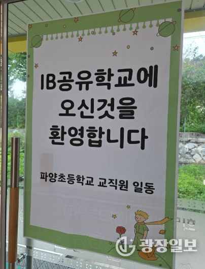 파주교육지원청,‘호기심으로 여는 세계시민학교’ IBEP 프로그램 운영 성료-SDGs와 IB 핵심요소를 융합한 탐구 중심 프로그램 운영-