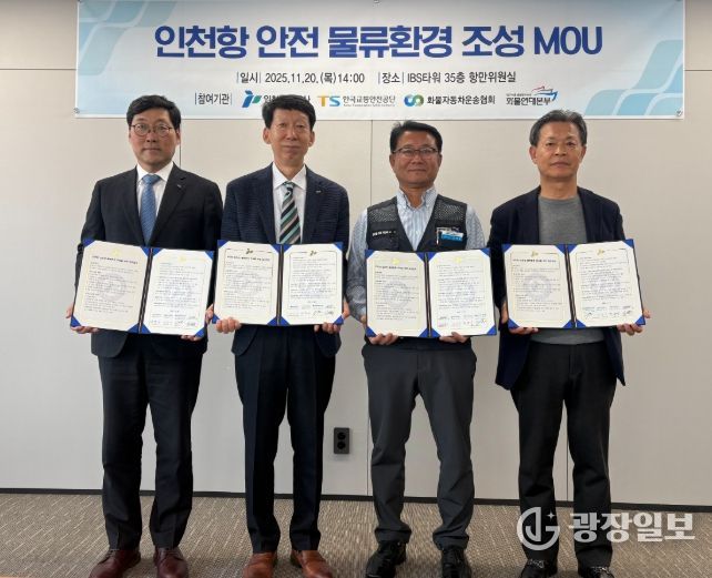 인천항만공사·한국교통안전공단·인천광역시화물자동차운송협회·화물연대 인천지역본부가 ‘안전한 인천항 물류환경 조성’을 위한 업무협약을 체결하고 기념촬영을 하고 있다/ 사진제공 = 인천항만공사