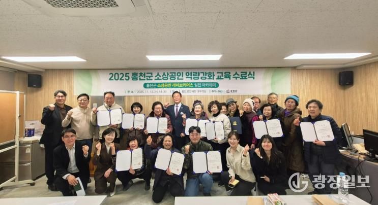 홍천군, 2025년 소상공인 역량 강화 교육 수료식 개최