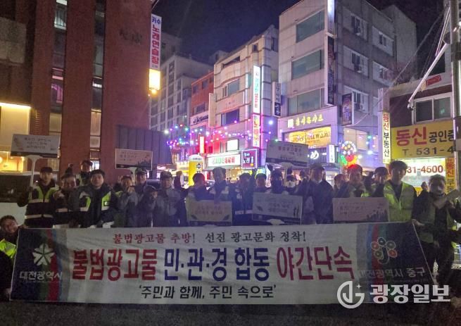 대전 중구, 불법광고물 민·관·경 합동 야간특별단속 실시