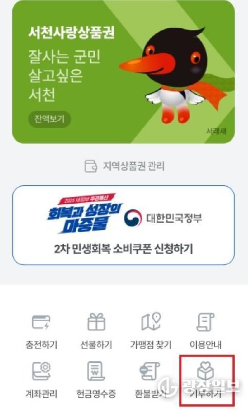 서천군, 충남 최초로 지역사랑상품권 앱에 '기부하기' 기능 신설