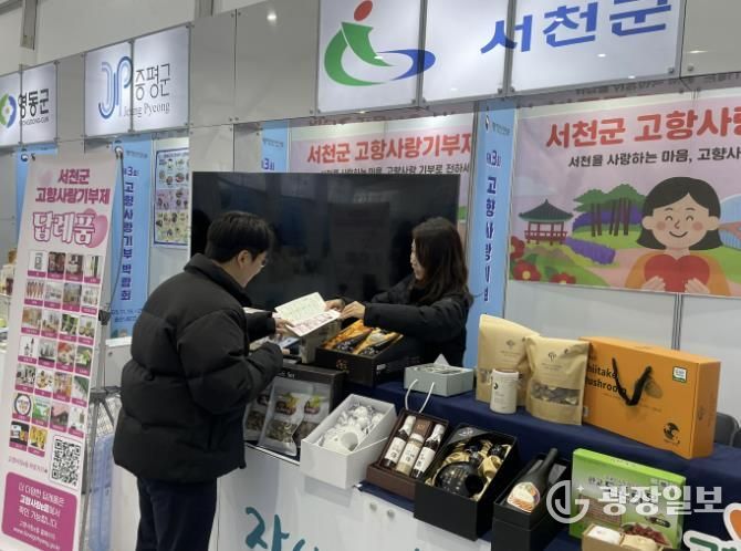 서천군, 제3회 고향사랑기부 박람회 참가