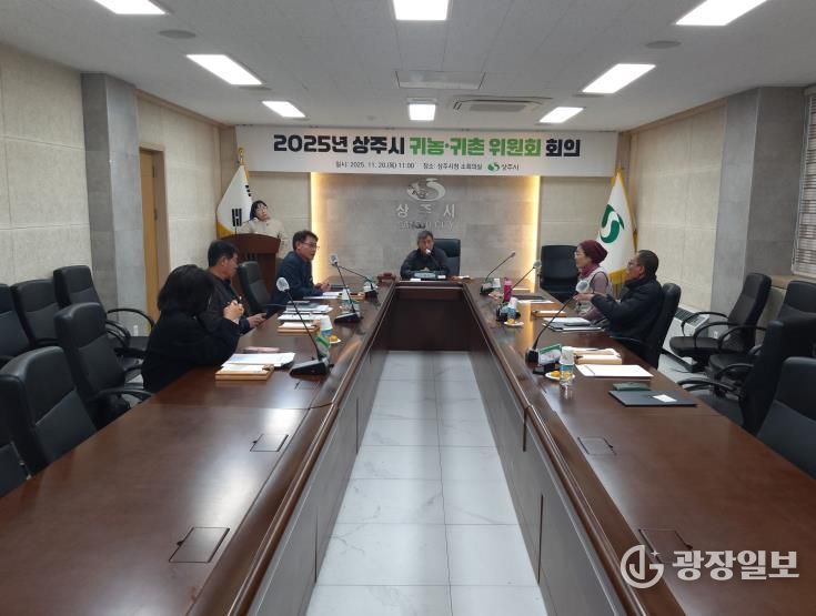 2025년 상주시 귀농·귀촌 위원회 개최