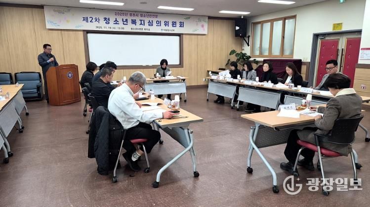 경주시는 19일 2025년 청소년안전망 제2차 청소년복지심의위원회를 열어 위기청소년 지원 강화를 위한 민관협력 방안을 논의했다