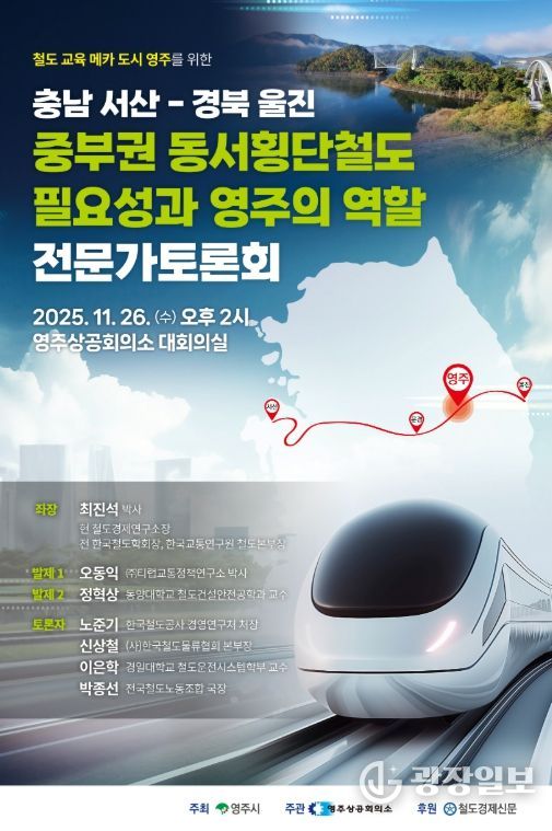 26일 영주상공회의소서 ‘중부권 동서횡단철도와 영주의 역할’ 토론회