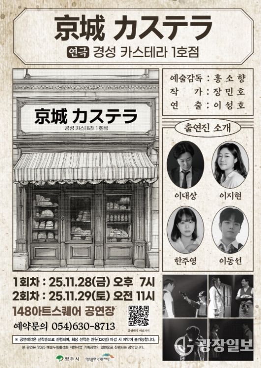 광복 80주년을 기념하는 창작연극 ‘경성 카스테라 1호점’ 공연