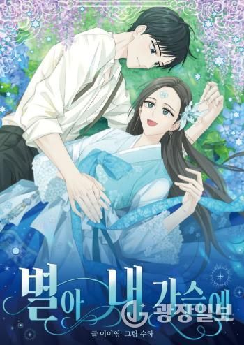 청도군, 유천문화마을 배경 웹툰 '별아 내가슴에' 공개