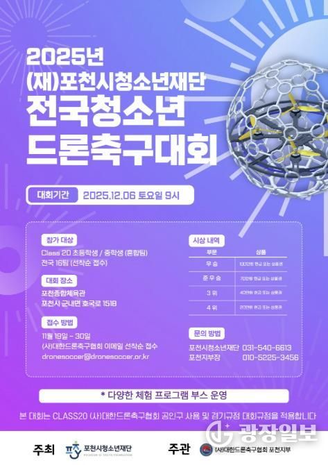 포천시청소년재단, ‘2025년 전국청소년드론축구대회’ 참가팀 모집