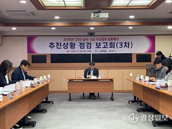 양산시, 시군 주요업무 합동평가 점검보고회