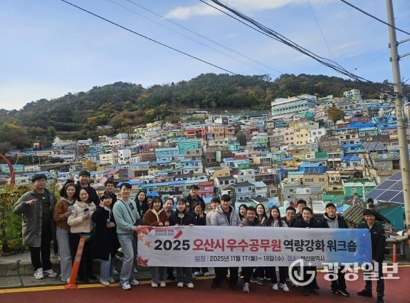 오산시, ‘2025년 우수공무원 역량강화 교육’ 실시…우수공무원 28명 참여