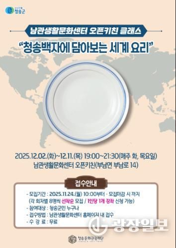 ‘청송백자에 담아보는 세계 요리’ 수강생 모집