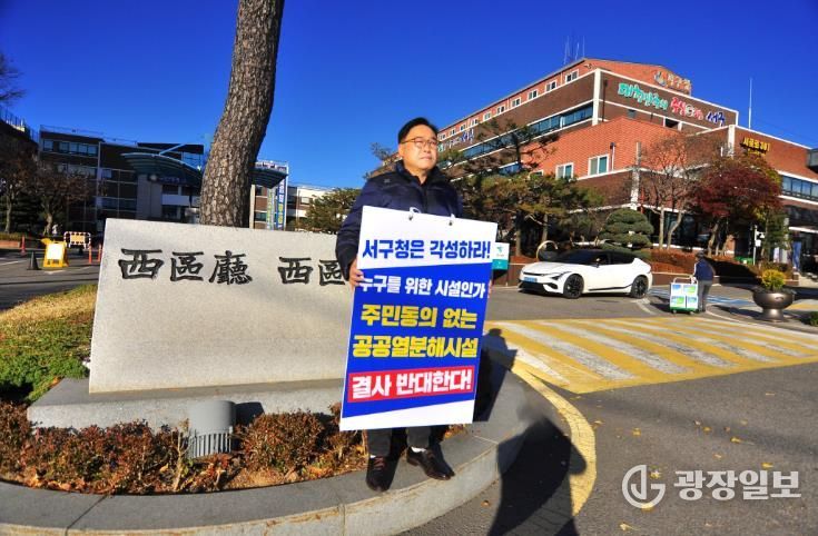인천서구의회 김춘수 의원이 21일 서구 경서동에 들어설 예정인 서구공공열분해시설 사업의 즉시 철회를 요구하며 서구청 정문에서 1인 시위를 벌이고 있다.