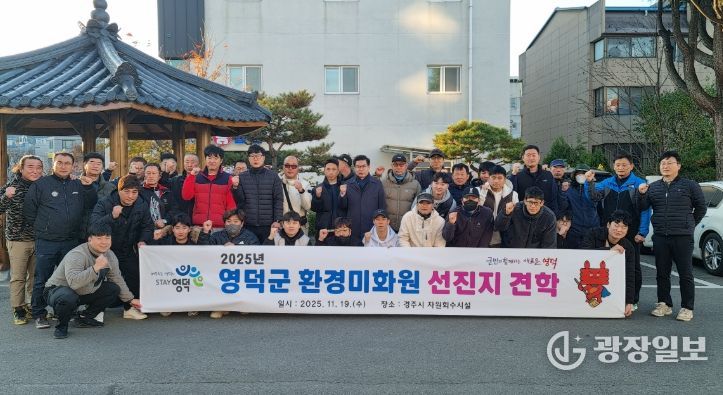 영덕군 2025년 환경미화원 선진지 견학