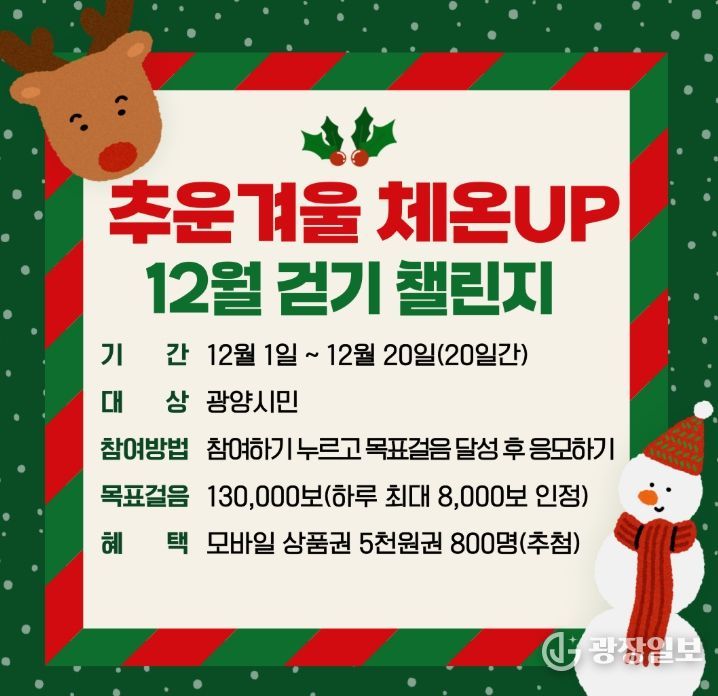 광양시, 워크온 ‘추운겨울 체온UP 12월 걷기 챌린지’