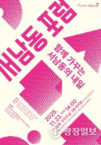 23일 ‘서남동 포럼–함께 가꾸는 서남동의 내일’ 개최