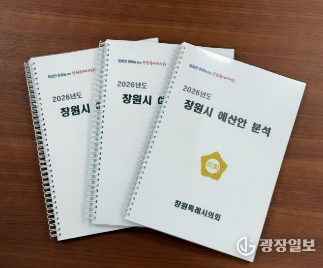 2026년 창원시 예산안 분석보고서 발간