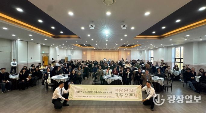 이천시, 정신건강 증진 및 자살 예방 사업 2025년 성과보고회 개최