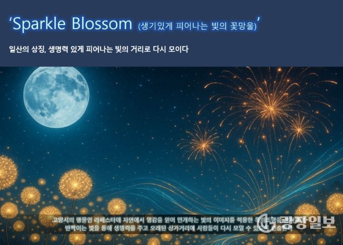 고양시 일산동구, 라페스타 ‘빛의 거리’로 다시 태어난다