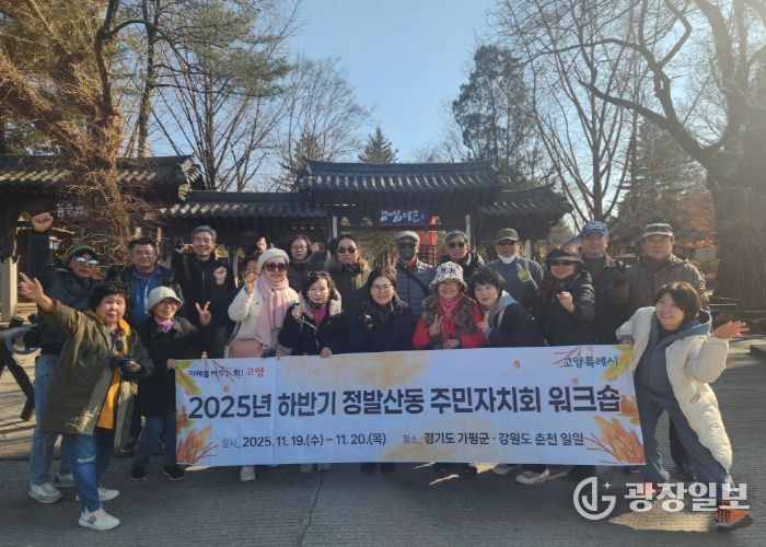 고양시 정발산동 주민자치회,‘2025년 하반기 주민자치회 워크숍’ 개최