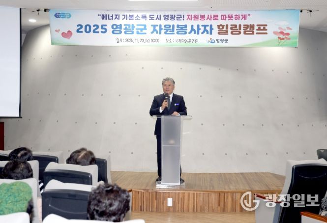 영광군, 2025년 자원봉사자 힐링캠프