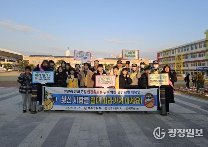 성주군, ‘어린이, 약취유인 예방 캠페인' 실시