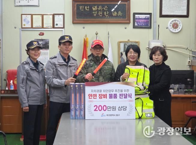 부산 동구, 자율방범대 안전 장비 물품 전달