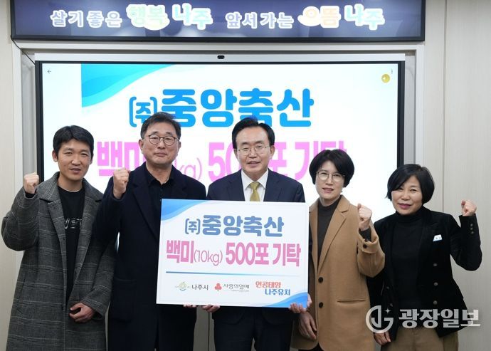 ㈜중앙축산이 지난 20일 나주시 사회복지시설에 백미(10kg) 500포를 기탁했다.