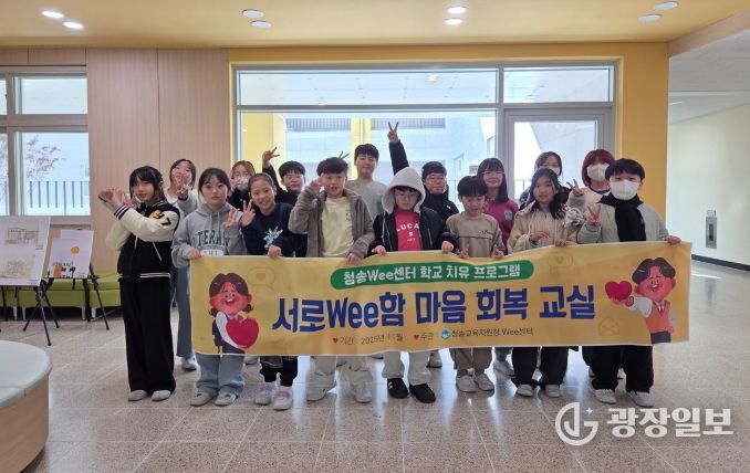 학교치유 프로그램 ‘서로Wee함 마음회복교실