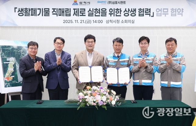 삼척시-삼표시멘트 업무협약식