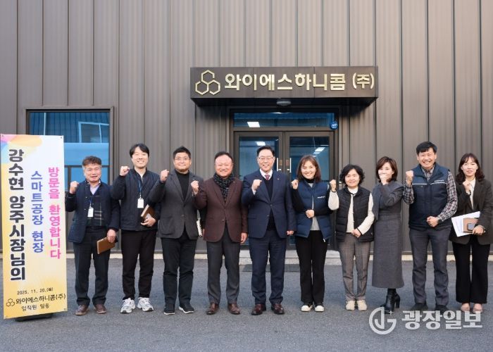 양주시, 와이에스하니콤(주) 기업애로 현장방문