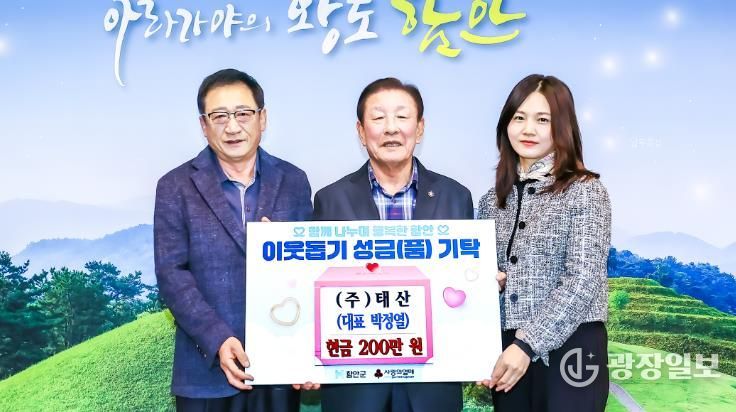 함안군 ㈜태산, 성금 200만 원 기탁