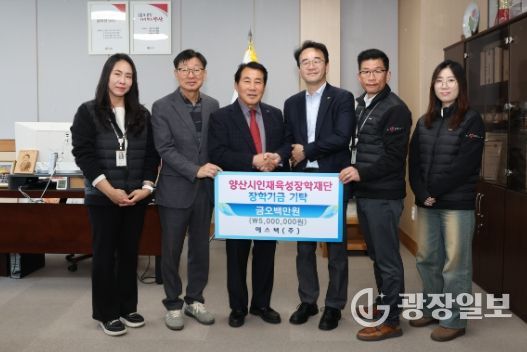 에스텍(주), 양산시 인재육성장학금 500만원 기탁